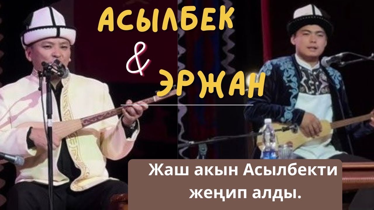 Алтын комуз айтышы 2025. Асылбек Маратов & Эржан Сайдилдаев.