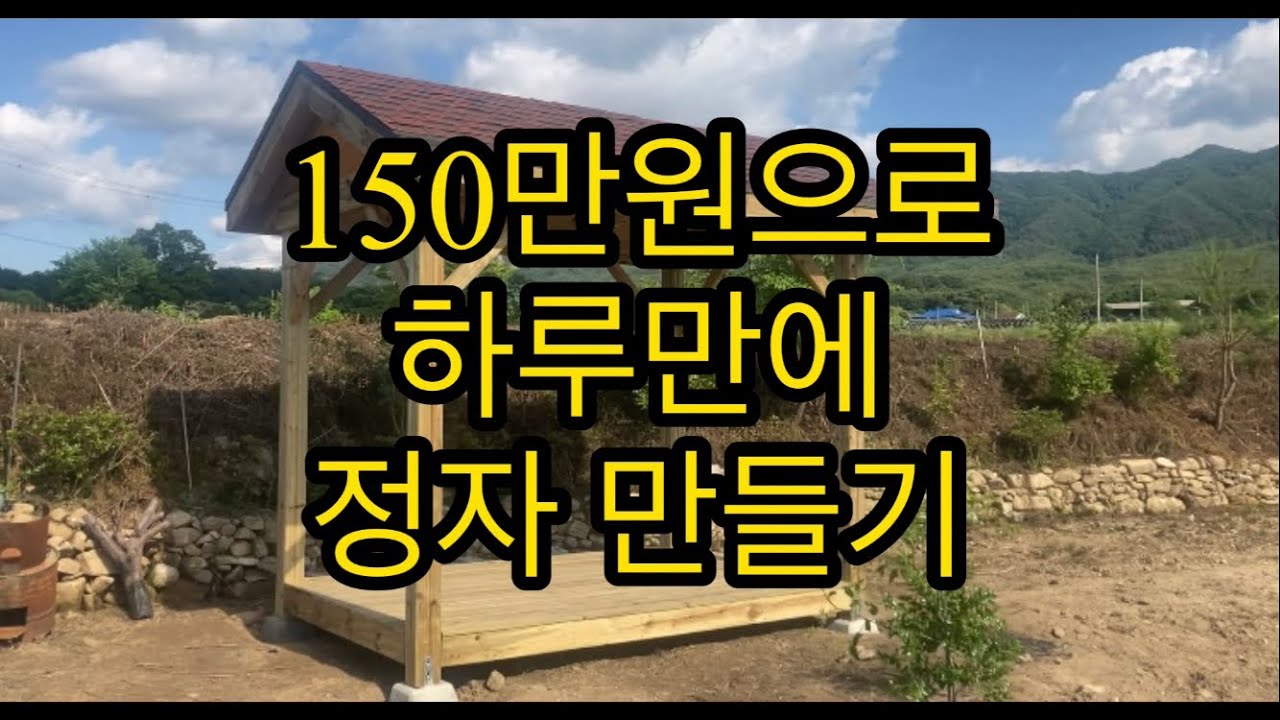 150만원으로 하루만에 정자 만들기