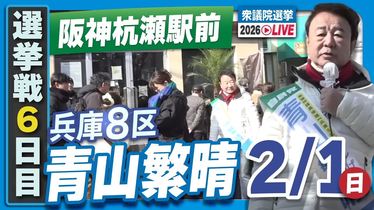 【衆院選2026】青山繁晴 2月1日（日）街頭演説＠阪神杭瀬駅前