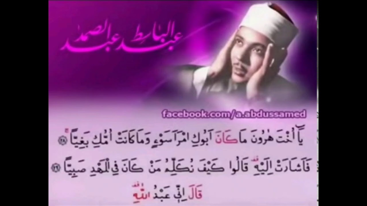 الشيخ عبد الباسط عبد الصمد( يا اخت هارون ما كان أبوك امرا سوء وما كانت أمك بغيا) تلاوة نادرة