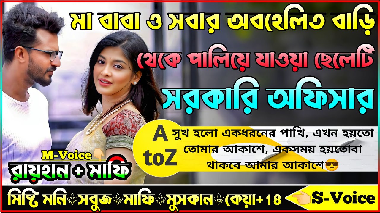 মা বাবা ও সবার অবহেলিত বাড়ি থেকে পালিয়ে যাওয়া ছেলেটি সরকারি অফিসার।।AtoZ।।সকল পর্ব।।@RAIHANDIARY