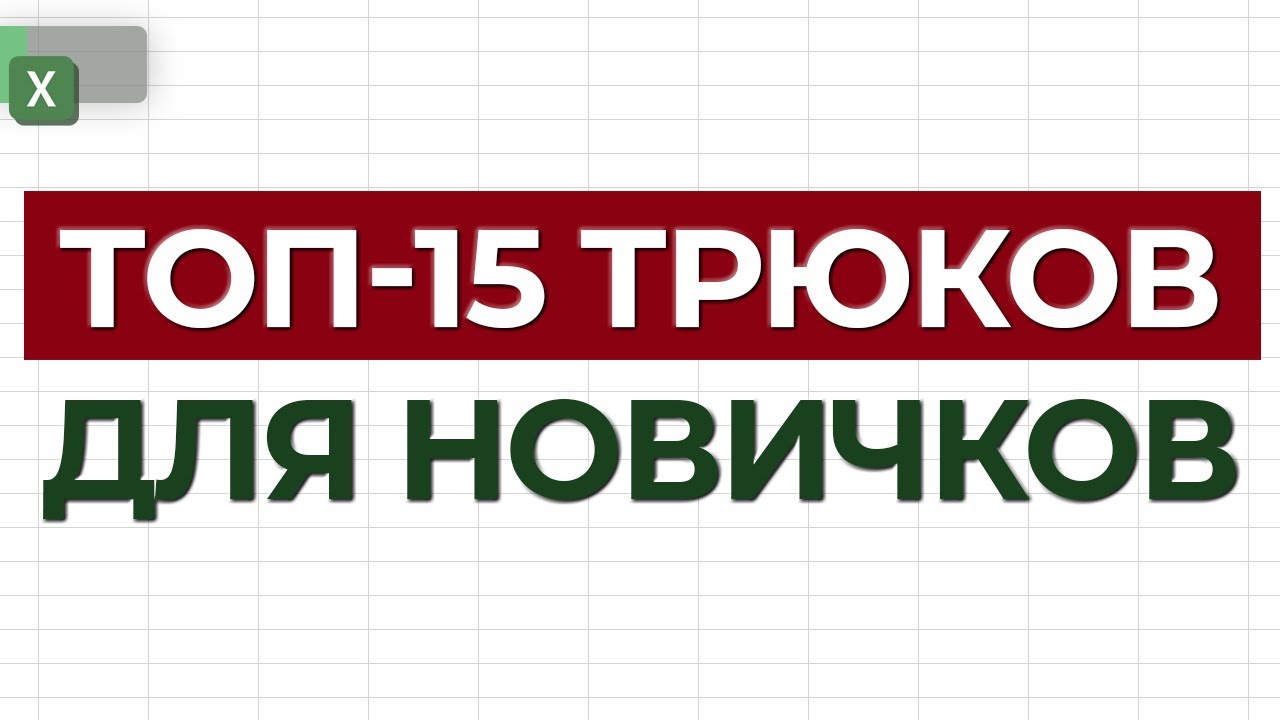 15 трюков Excel для новичков