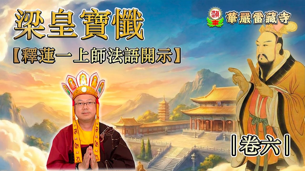 13-01-2026 | 法語開示 | 梁皇寶懺 第四天 (卷六) 釋蓮一上師談 人生沒有退路：壓力與堅持的修行哲學