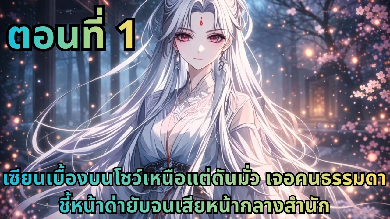 ตอนที่ 1|เซียนเบื้องบนโชว์เหนือแต่ดันมั่ว เจอคนธรรมดาชี้หน้าด่ายับจนเสียหน้ากลางสำนัก