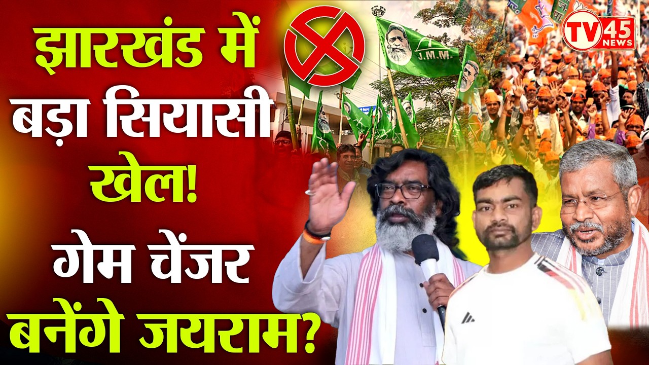 Jharkhand Politics: JMM और BJP में टक्कर तेज, जयराम महतो की एंट्री से बदलेगा चुनावी खेल? Kudmi Votes