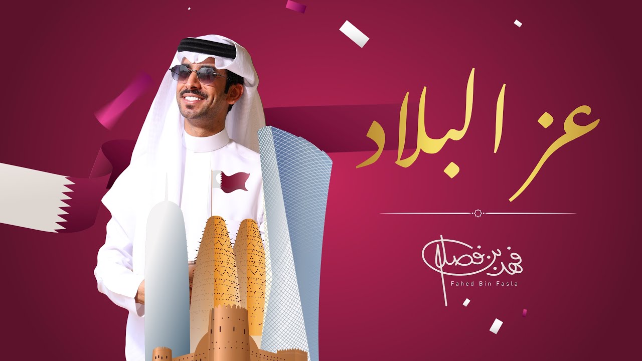 عز البلاد - فهد بن فصلا | اليوم الوطني القطري | 2025