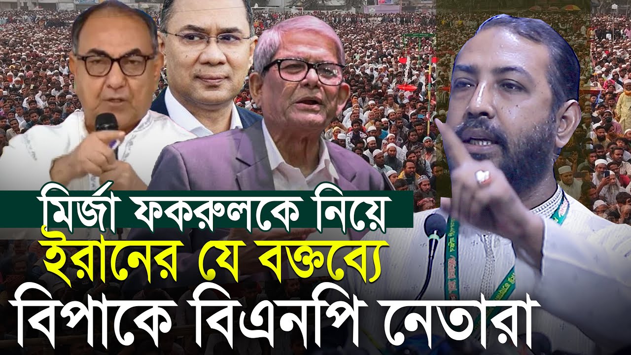 বিপাকে BNP মির্জা ফকরুলকে ধোলাই || মোস্তাফিজুর রহমান ইরান লেবার পার্টি Mostafizur Rahman Iran