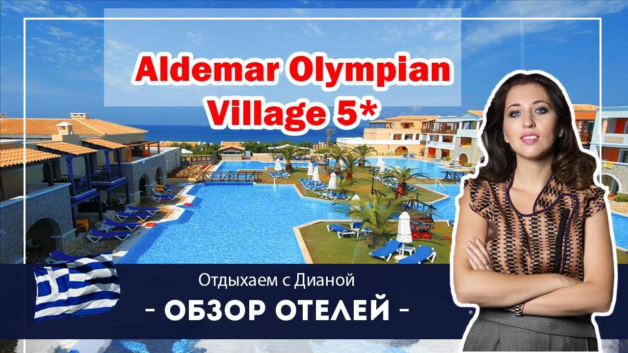 ALDEMAR OLYMPIAN VILLAGE УНИКАЛЬНЫЙ ОТЕЛЬ на ПЕЛОПОННЕСЕ все включено ГРЕЦИЯ