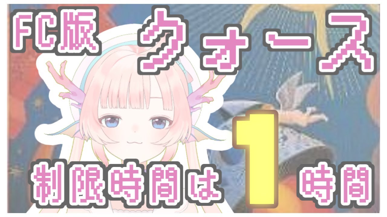 【FC版クォース】制限時間は１時間！？ぷよぷよ以外では初のパズルゲーム配信？