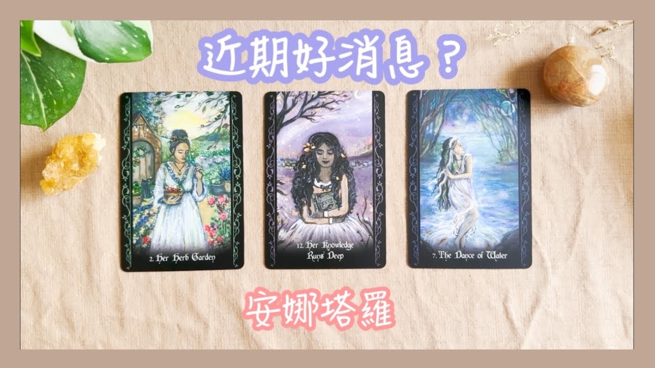 安娜塔羅此刻老天爺要給你的好消息需要療癒的課題人生新展開前有書籍介紹