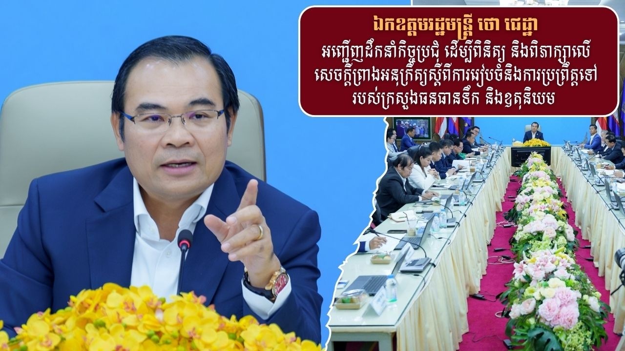 ឯកឧត្តម​រដ្ឋមន្ត្រី​ ថោ​​ ជេដ្ឋា​ ដឹកនាំកិច្ចប្រជុំ​​ សេចក្ដីព្រាងអនុក្រឹត្យ របស់ក្រសួង