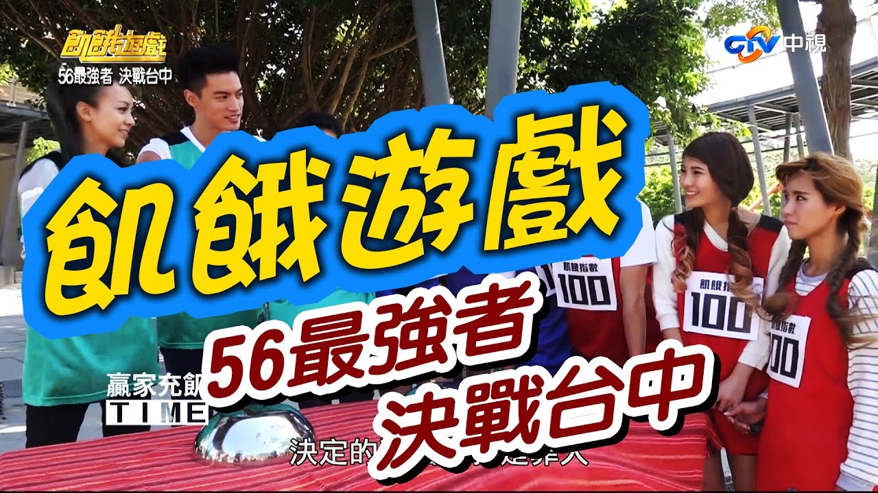 飢餓遊戲／ 56最強者決戰台中／5566 孫協志 王仁甫 許孟哲／EP05完整版20161120 @HungerGames123