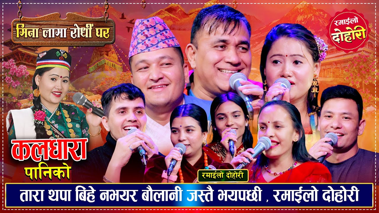 तारा थापा बिहे नभयर बौलाहा जस्ती भयपछी, रमाईलो दोहोरी  ।। Live Dohori 2082