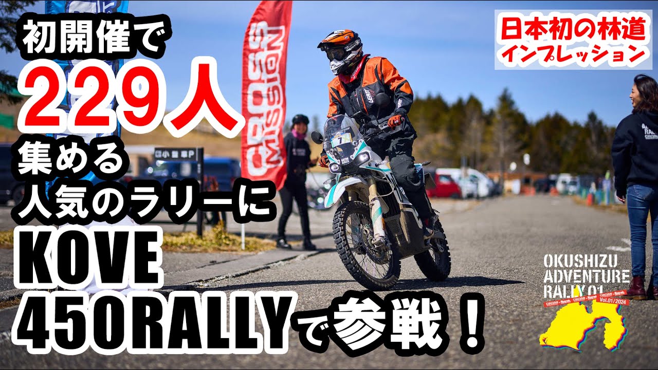 【オクシズアドベンチャーラリー2024】初開催で229人集める人気のラリーに KOVE 450RALLYで参戦。日本初の林道インプレッション