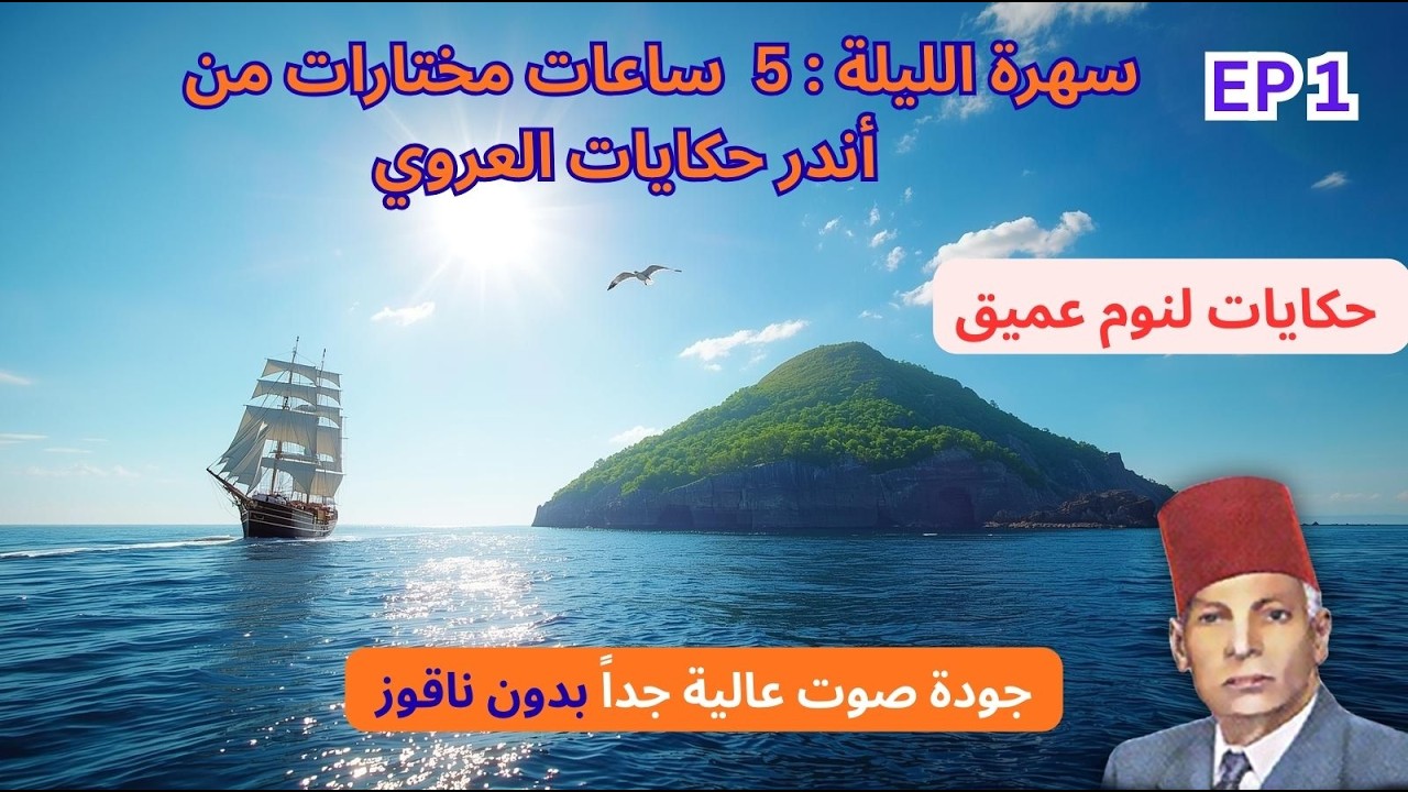 5 ساعات من أروع حكايات عبد العزيز العروي مع صوت أمواج البحر الهادئة : الحلقة 1 - Abdel Aziz El Aroui