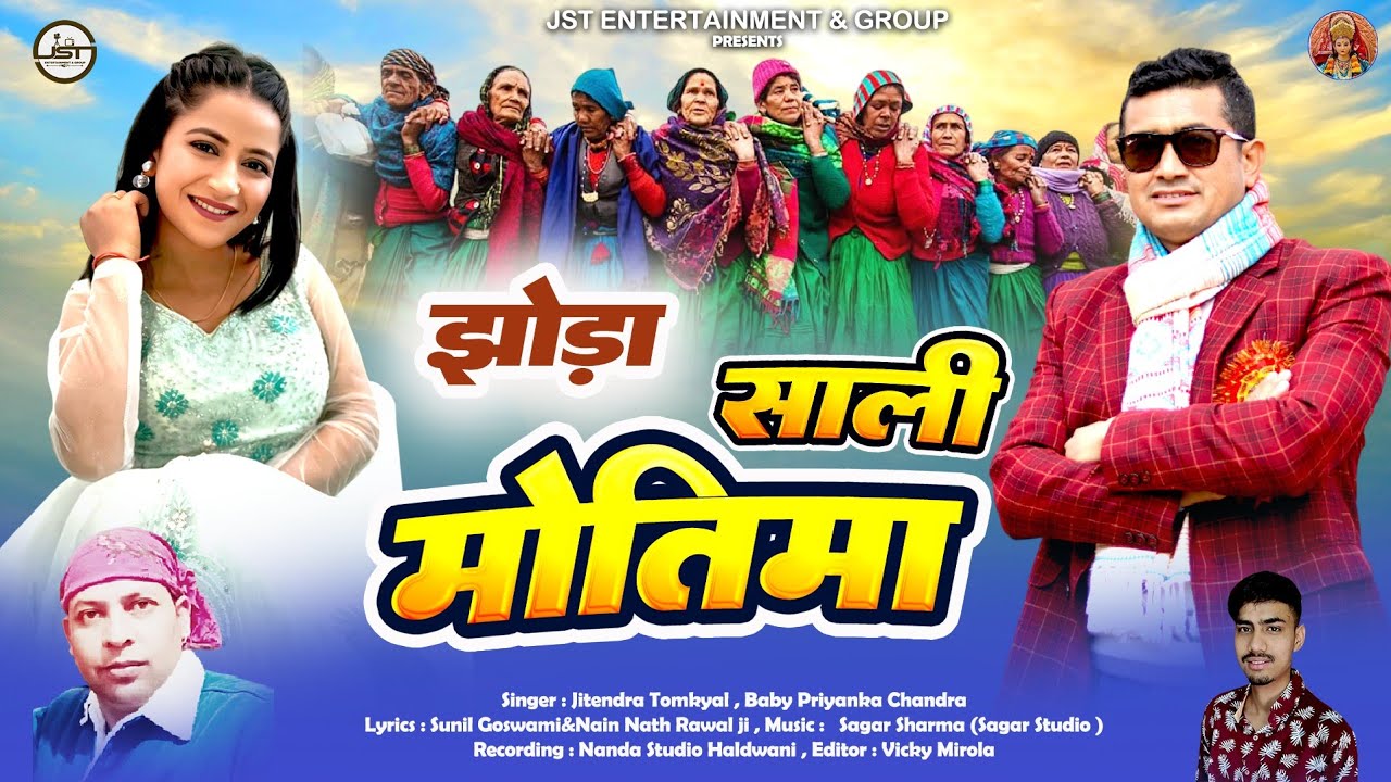 Sali Motima (साली मोतिमा )Jhoda New Uttrakhandi Song By Jitendra Tomkyal&Baby Priyanka || 2025