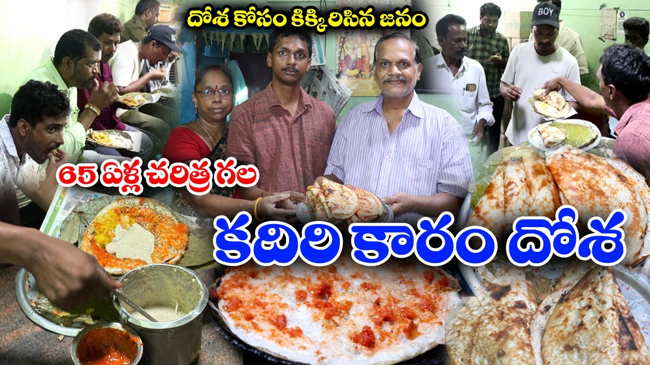 65ఏళ్ళ ప్రసిద్ధి గల కారం దోశ | Kadiri Famous Karam Dosa | Ghee Karam Dosa | Kadiri | Food Book
