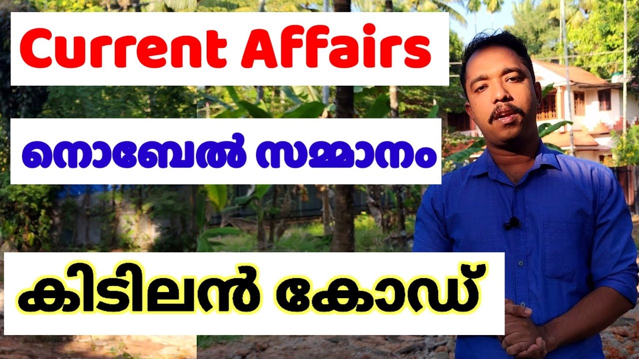 Current Affairs ( Nobel Prize )  കിടിലൻ Code, ഇനി മറക്കില്ല.മുഴുവനും പഠിക്കാം