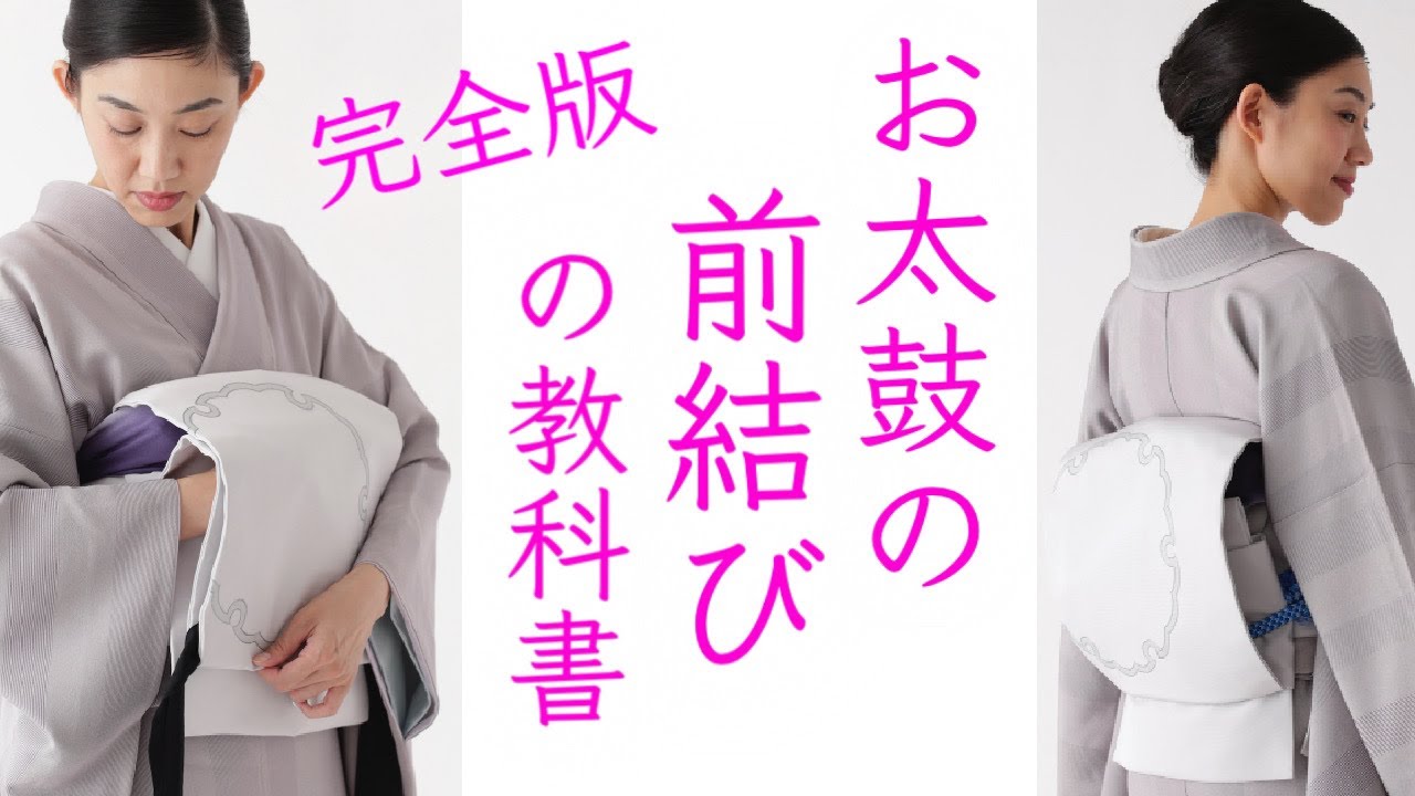 必ず結べる【完全版】前結び お太鼓結びの教科書 初心者おすすめ！how to tie a obi sash 【腕が上がらなくても大丈夫】前で結ぶ一重太鼓の帯結び