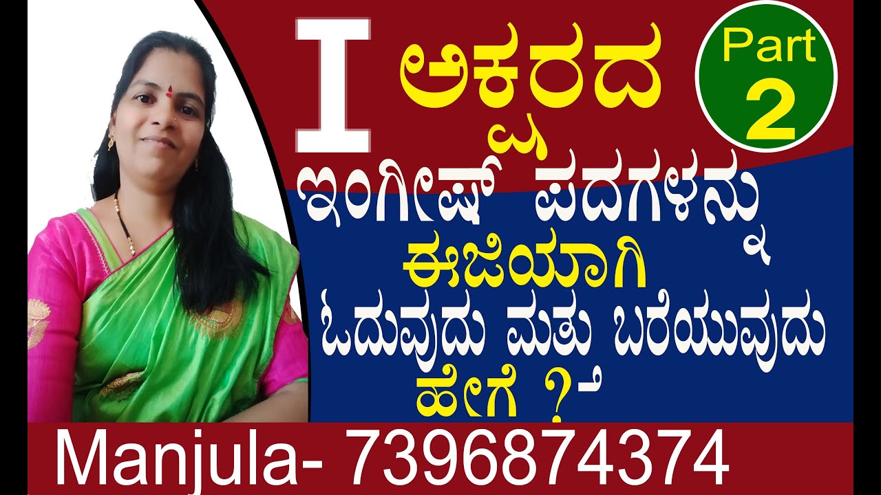 ಇಂಗ್ಲೀಷ್ ಪದಗಳನ್ನು ಓದುವುದು ಮತ್ತು ಬರೆಯುವುದು ಹೇಗೆ ?