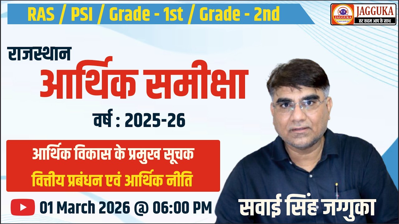 आर्थिक विकास के सूचक  | राजस्थान आर्थिक समीक्षा  2025-26 | JAGGUKA EDUCATION
