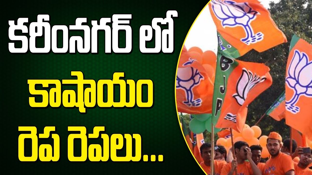 కరీంనగర్ లో కషాయం రెప రెపలు... || Bandi Sanjay Won From Karimnagar Lok Sabha