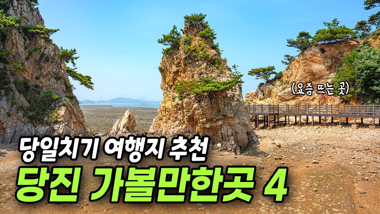 당일로 다녀오기 좋은 당진 여행지 베스트4