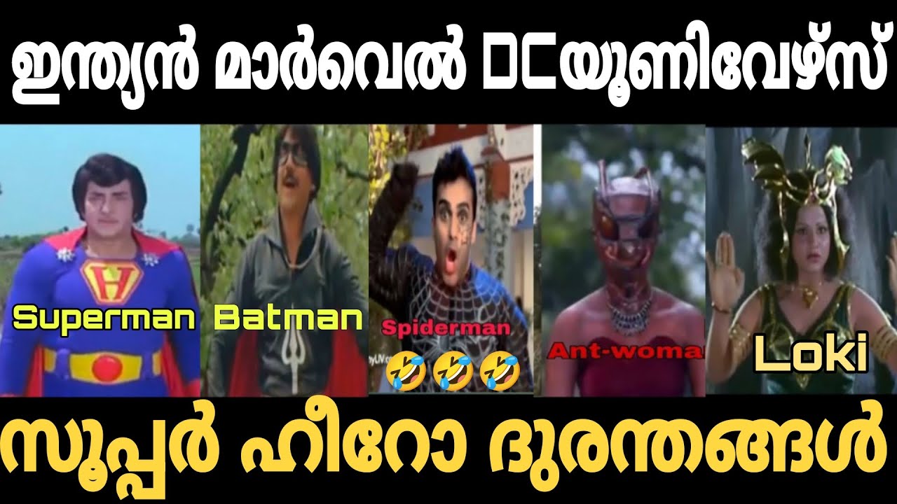 സൂപ്പർ ഹീറോ ദുരന്തങ്ങൾ 🤣 | Indian super hero troll video  | Trollhouse