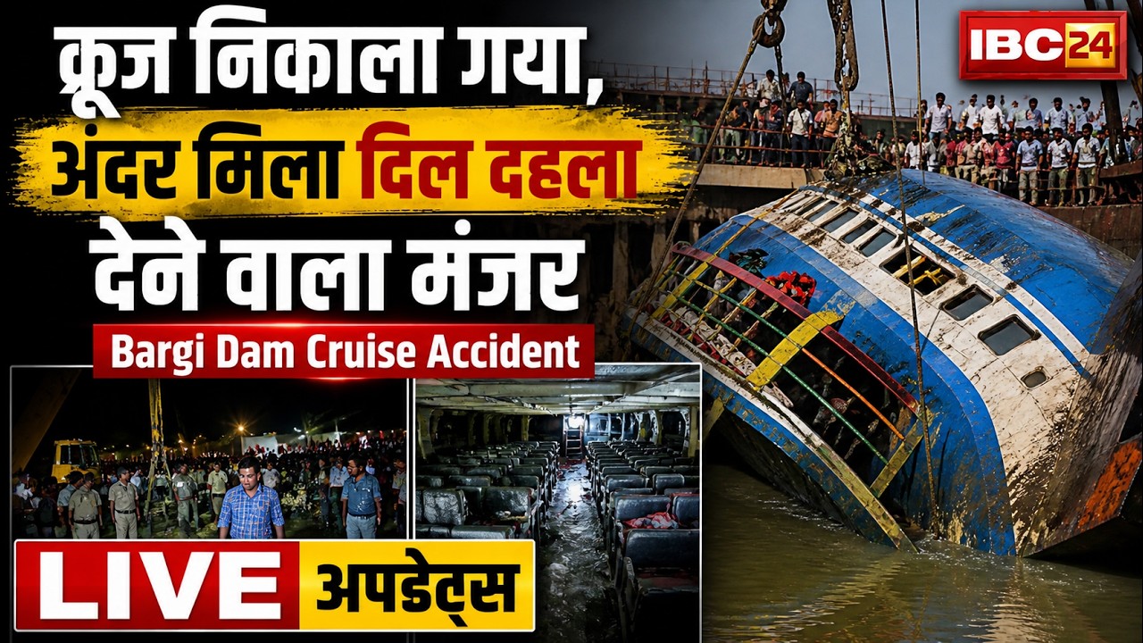 Jabalpur Bargi Dam Cruise Accident: क्रूज निकाला गया, अंदर मिला दिल दहला देने वाला मंजर | MP News
