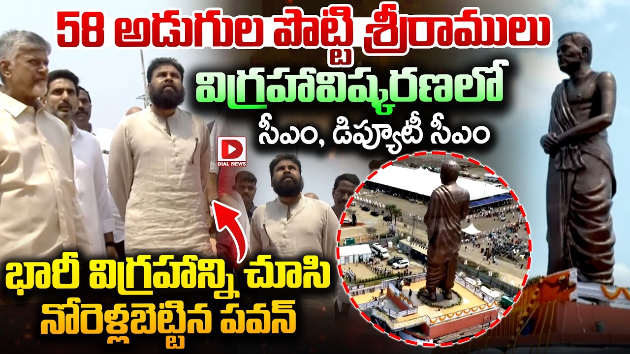58 అడుగుల  విగ్రహాన్ని చూసి నోరెళ్లబెట్టిన పవన్..! Pawankalyan Reaction On Potti Sri Ramulu Statue
