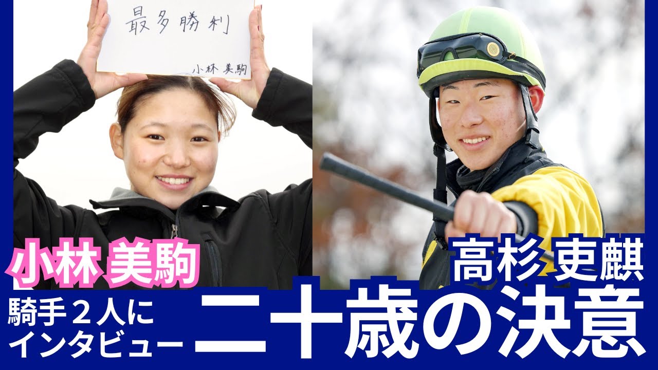 【告知・騎手インタビュー】小林美駒騎手、高杉吏麒騎手に競馬、プライベート…いろいろ聞いちゃいました！【2025年新年企画・二十歳の決意】