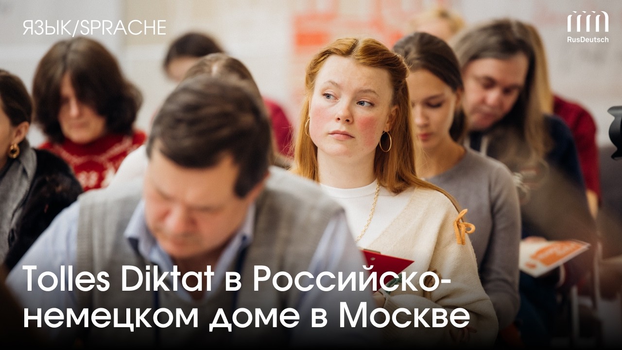„Tolles Diktat“  в РНДМ: диктант, который объединяет людей | Ein Diktat, das die Leute verbindet