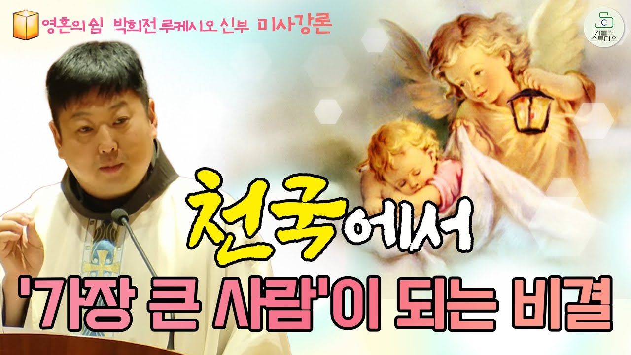 [영성특강] 천국에서 '가장 큰 사람'이 되는 비결 | 성라자로마을 아론의 집 본관 대강당 | 2025.10.02 20:00 | 박희전 루케시오 신부 | 작은형제회(프란치스코회)