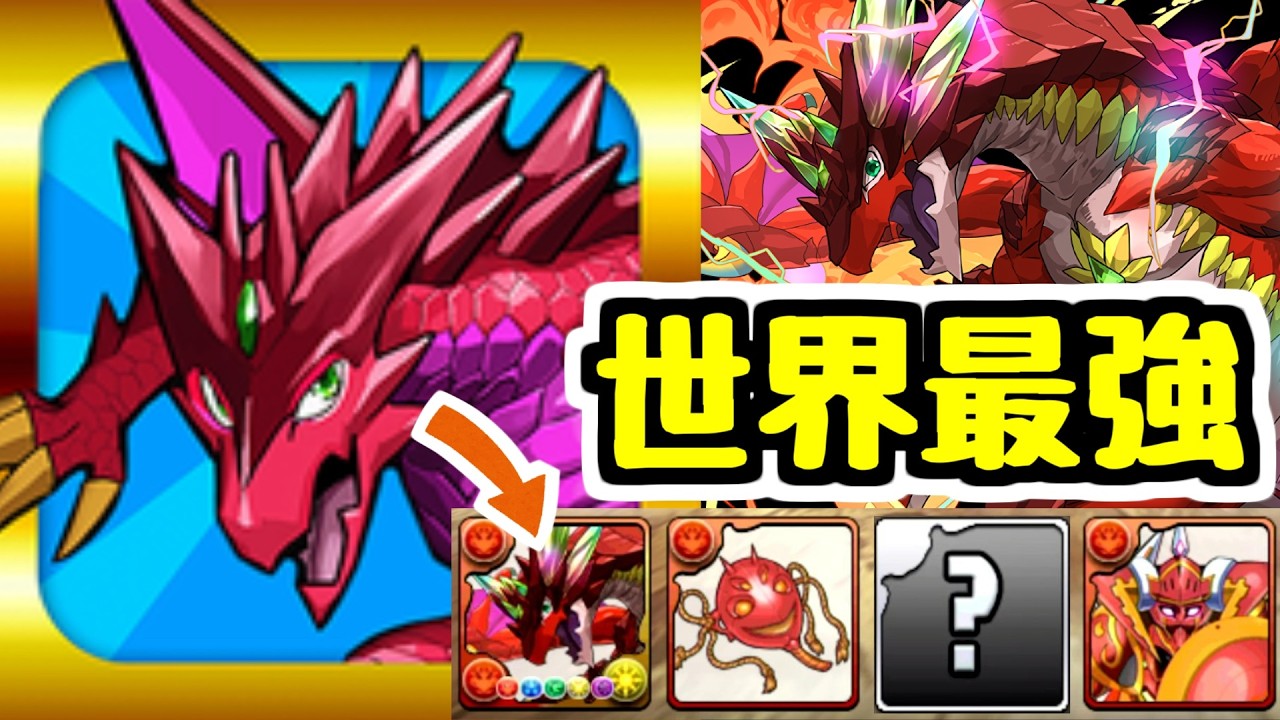 【14年間】パズドラのアイコンでお馴染みのボルケーノドラゴンは今こんなにも強い！！ 【パズドラ】