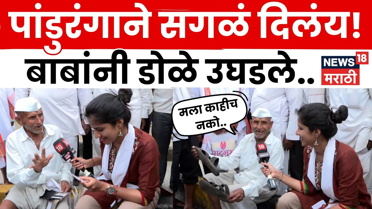 Ashadhi Wari 2026 | वारीला जाणाऱ्या बाबांनी सगळ्यांना भावनिक केलं! | N18V | News 18 Marathi