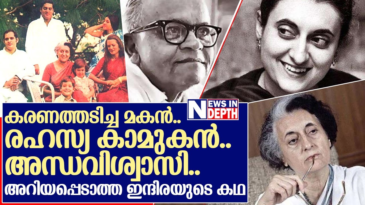 ഇന്ദിര ഗാന്ധിയുടെ അറിയപ്പെടാത്ത ജീവിതം | story of indira gandhi
