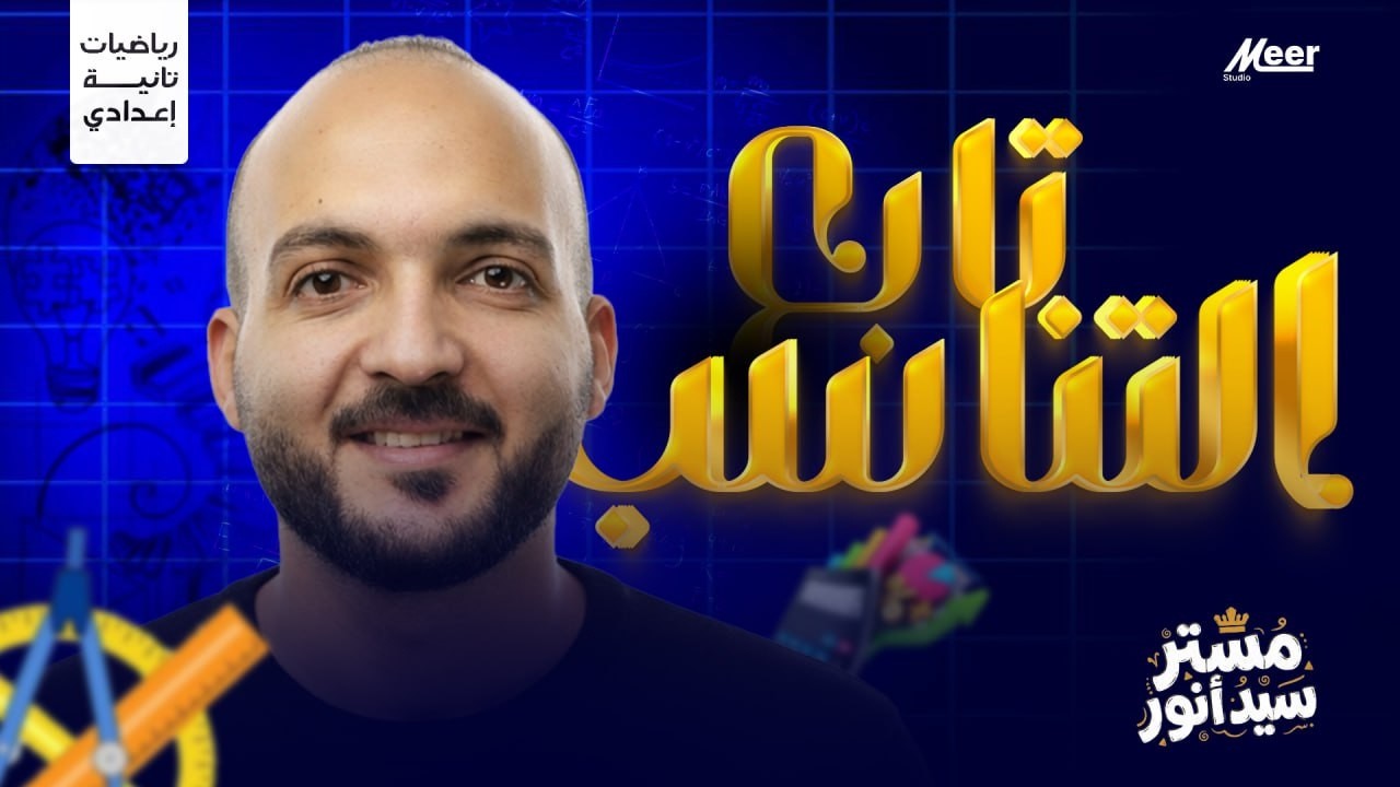 تابع خواص التناسب 🔥 | تانية إعدادي عام | مستر سيد أنور