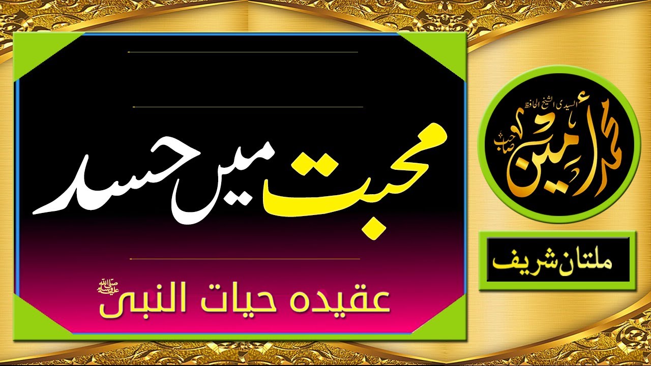 Mohabat Main Hassad  | Madina Tul Awliya Multan Shareef |