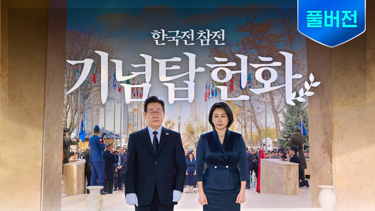 [풀버전] 튀르키예 형제들의 희생과 용기, 잊지 않겠습니다 ㅣ 한국전 참전기념탑 헌화