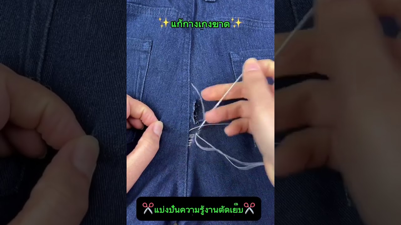 เสื้อผ้าที่ขาดเรามาแก้ด้วยวิธีนี้ #กางเกง #ปะกางเกง #เย็บผ้า