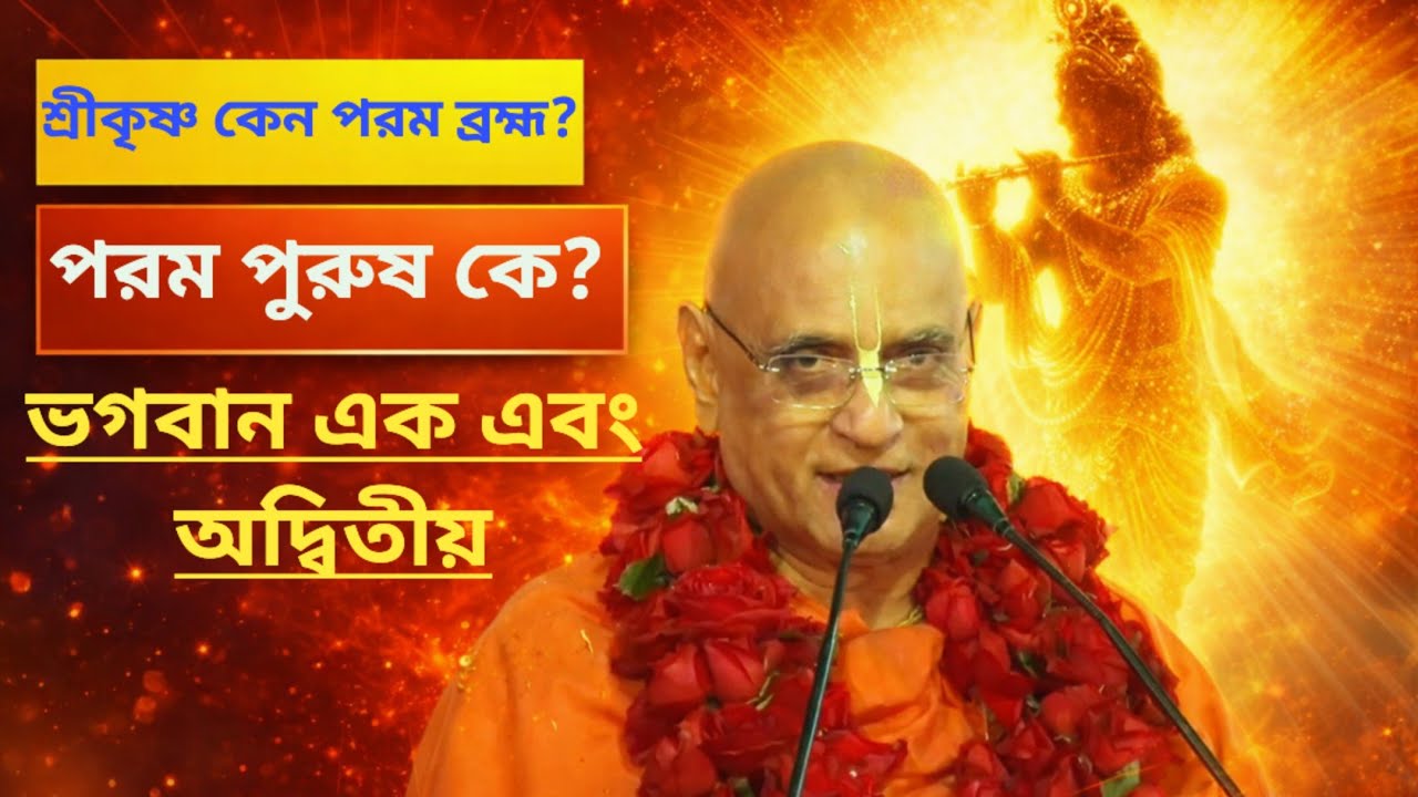 ভগবান এক এবং অদ্বিতীয় পরম পুরুষ/Bengali bhagwat path iskcon moharaj bhakti charu swami 