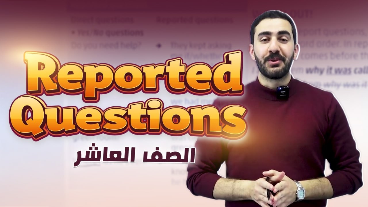 الصف العاشر شرح قاعدة الاسئلة المنقولة _ Reported questions