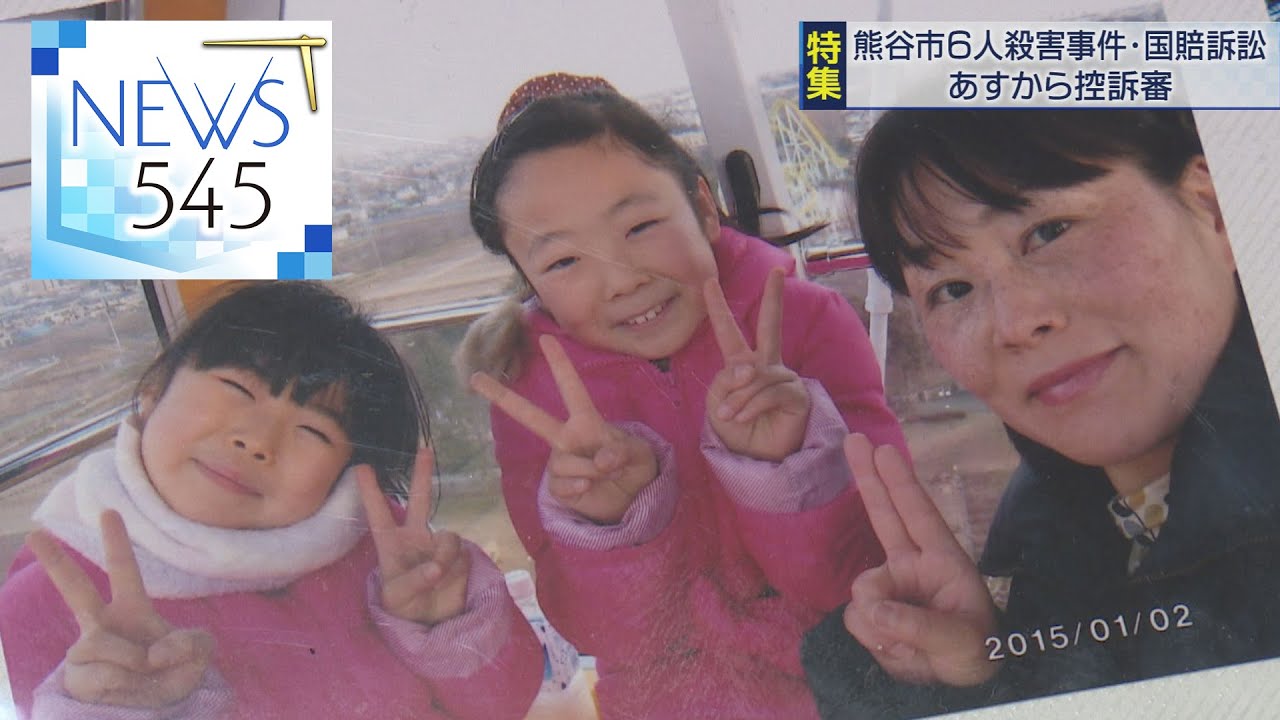 【報道特集】熊谷市6人殺害事件国賠訴訟　控訴審