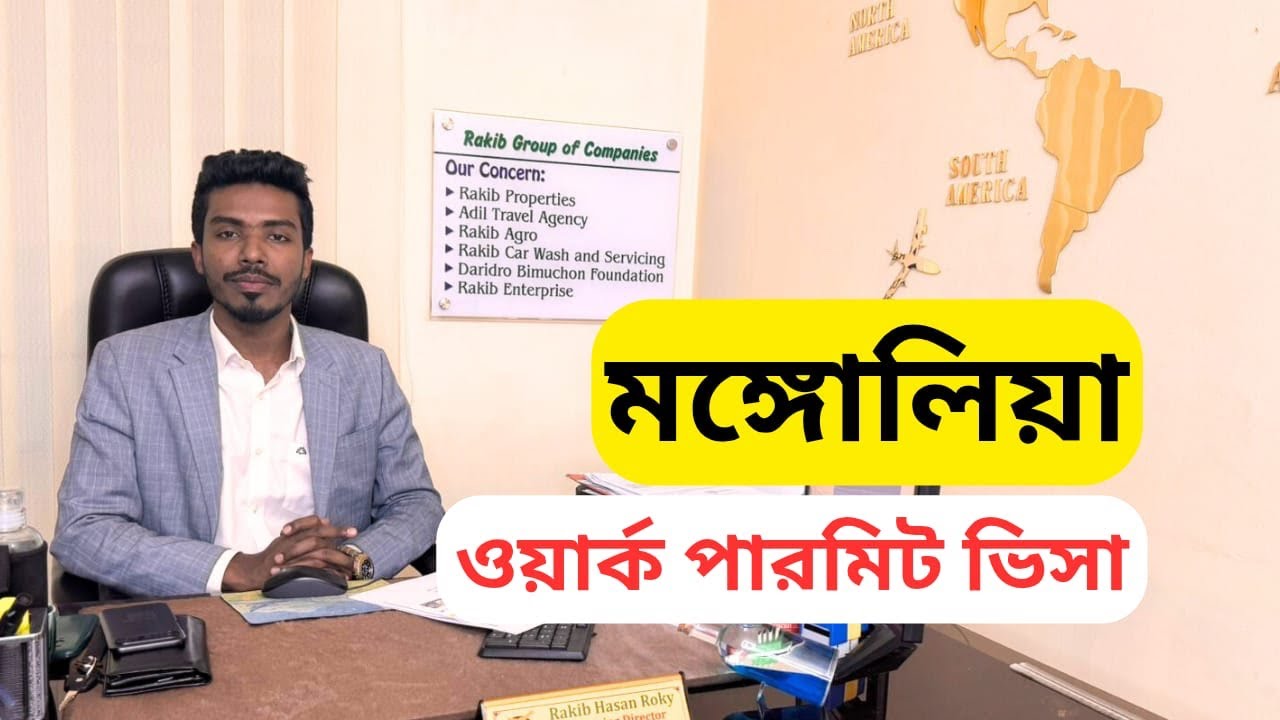মঙ্গোলিয়া ওয়ার্ক পারমিট ভিসা ২০২৬ | যোগ্যতা, খরচ, আবেদন পদ্ধতি ও সম্পূর্ণ গাইড