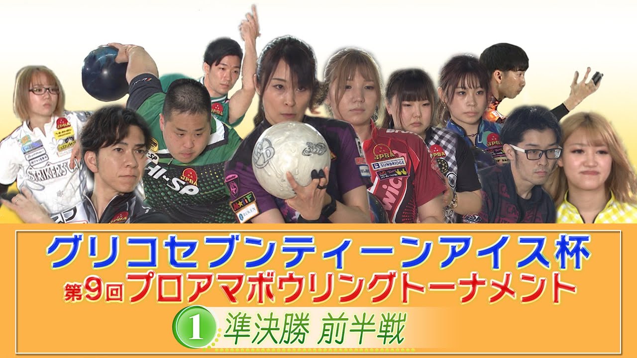 「グリコセブンティーンアイス杯」第9回プロアマボウリングトーナメント 準決勝 前半戦
