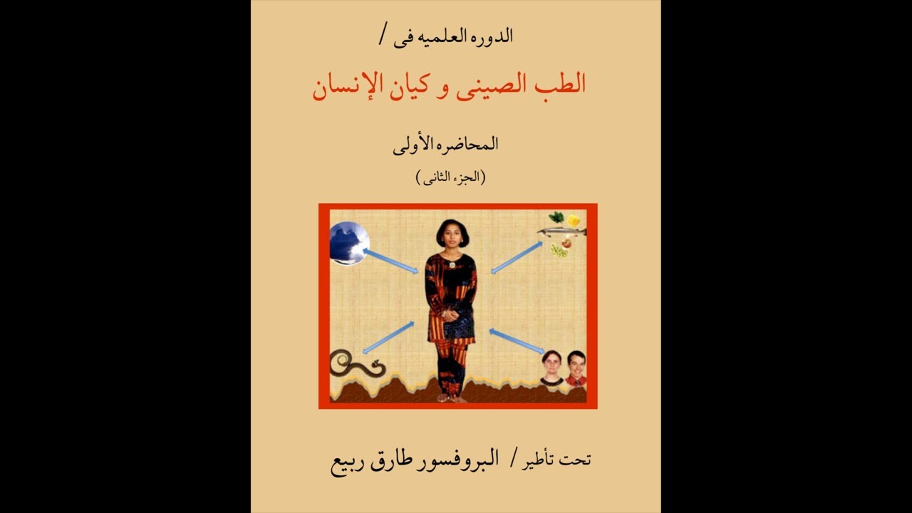 الطب الصينى وكيان الانسان - المحاضره الاولى  الجزء 2