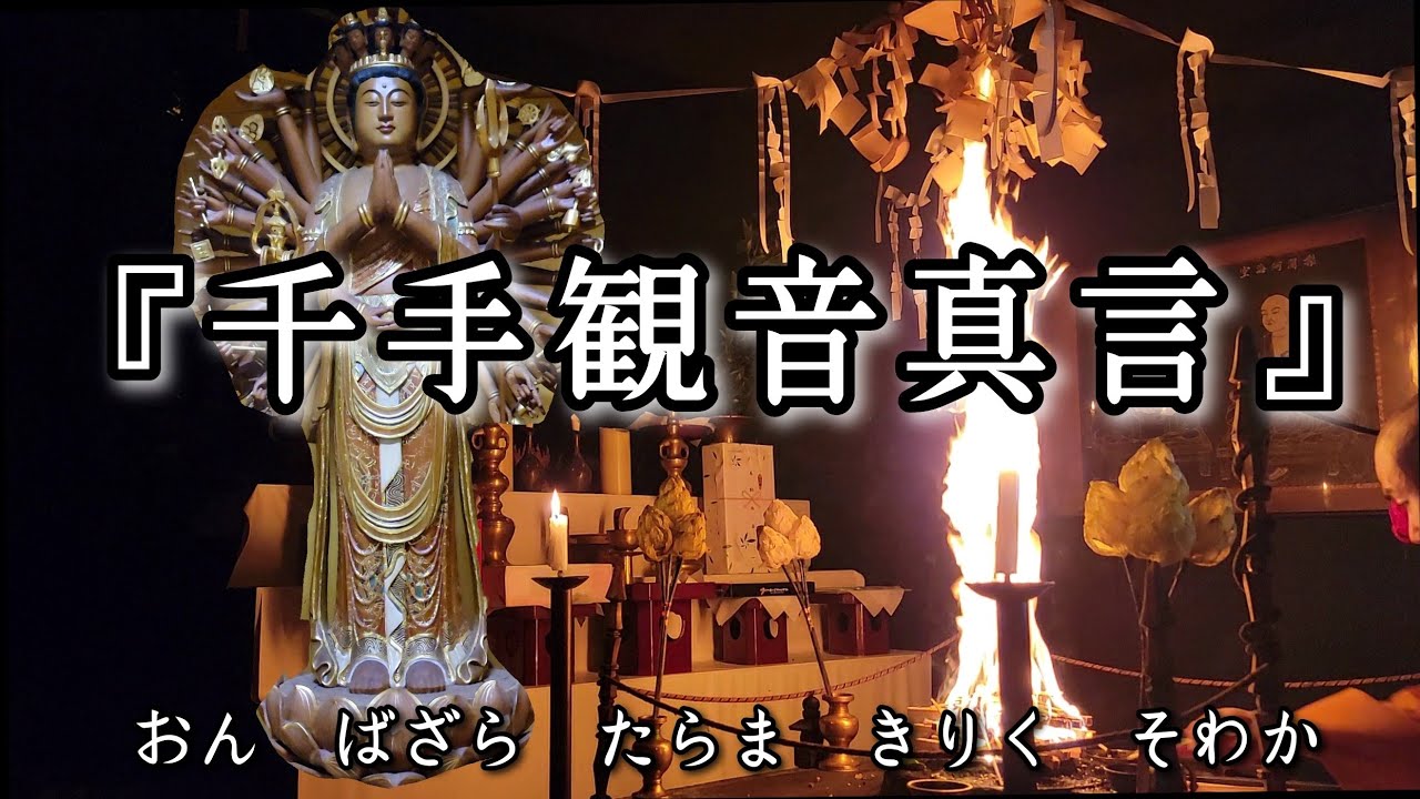 『千手観音真言』　生きとし生けるものをすべてをもらさず救う