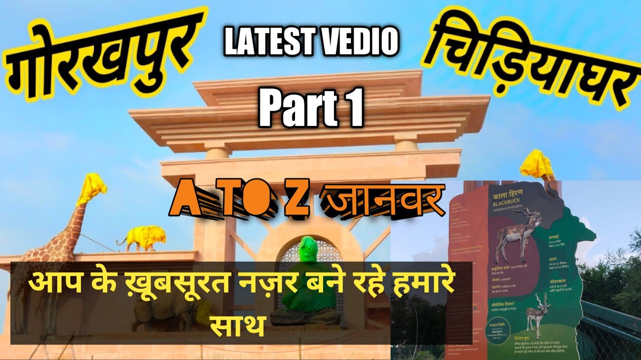 Gorakhpur Zoo 🐅गोरखपुर 🐅चिड़ियाघर आपको सब कुछ दीखाने आ ग्यो 100% #gorakhpur_zoo #viral ##myfistvlog