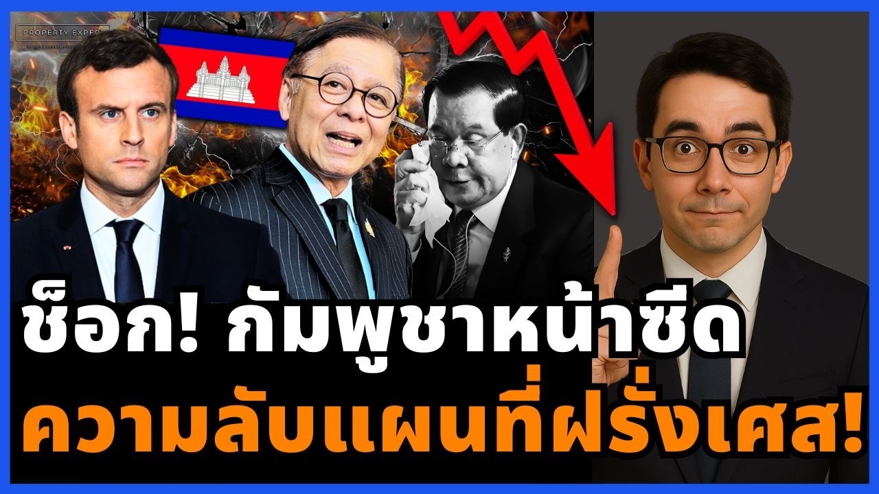วงแตก! กัมพูชาหน้าซีด ฝรั่งเศสยืนยันแผนที่ตัวจริง ตอกหน้ากลางโลก