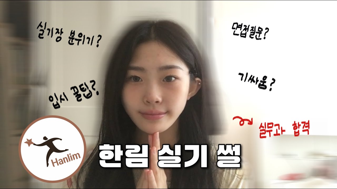 한림 실무과 합격생이 알려주는 실기 꿀팁